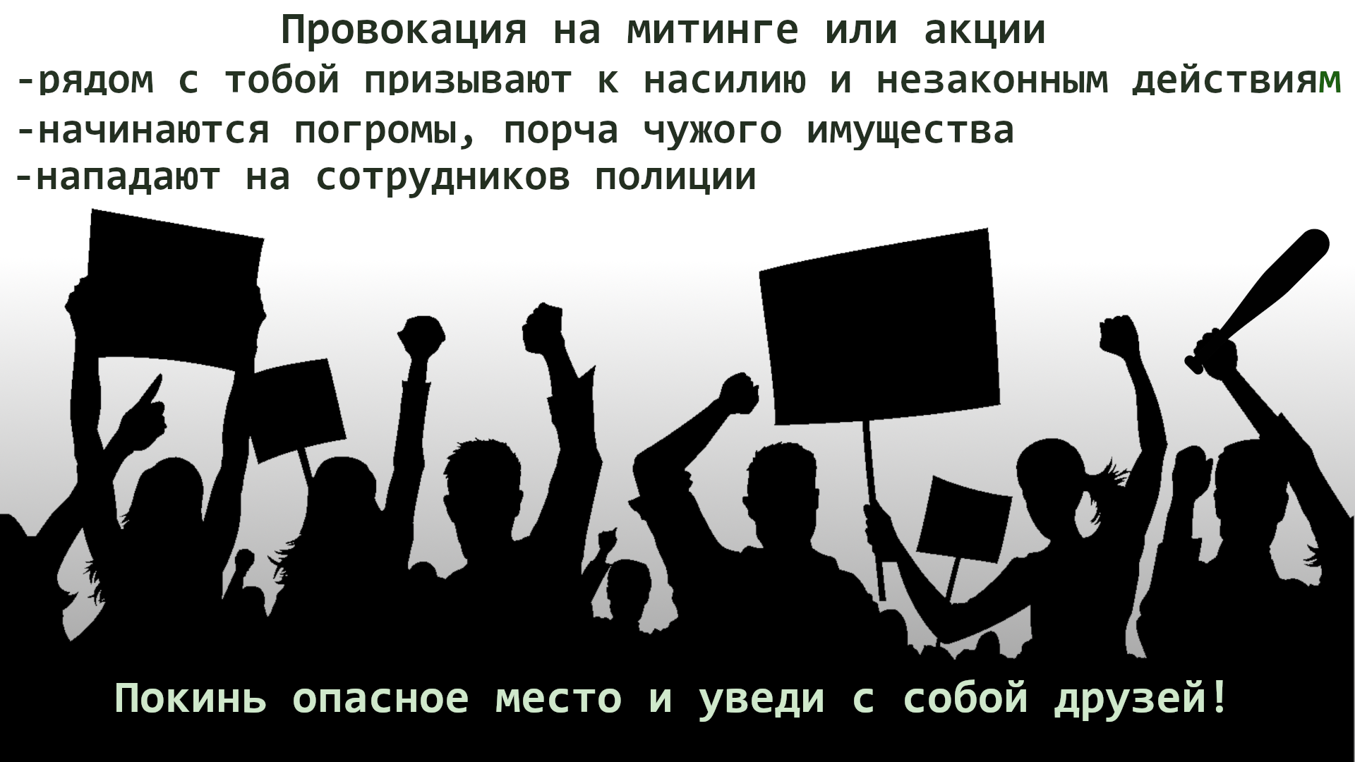../dlya_informatsii/provokatsiya_na_miting.PNG
